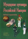Uniform buttons of Russian Empire - frontpage
